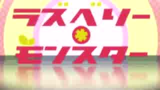 【合わせてみた】ラズベリー＊モンスター