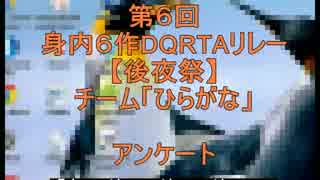 【身内６作DQRTA】28時間切れなかった原因アンケート【ばこつ】