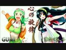 心の旋律 （アルトパート 歌： GUMI＆東北ずん子）