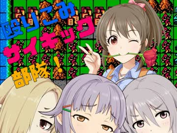 【モバマス×ファミコンウォーズ】殴りこみサイキック部隊！　前半戦