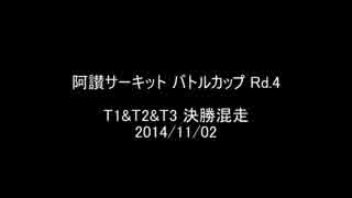 阿讃サーキット FD3Sで走ってみた バトルカップ 2014 第4戦 T1T2T3決勝