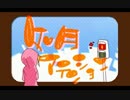 180㎝こえた巨人が誕生日に『如月アテンション』歌ってみた【子烏】