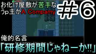 【ホラーゲーム実況】#6お化け屋敷が苦手なうｐ主がA Company【ＰＨＡＢ】