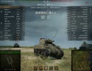 World of Tanks M4 Sherman 漁師の港　字幕リプレイ