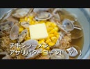 チキンラーメンあさりバターコーン(*´□｀*)