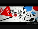 【花華みん】カゲロウデイズ【歌ってみた】