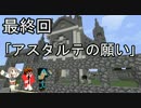 【実況】3人の勇者が次元を壊す!?MinecraftRPG『Astarte』　最終話