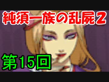 【乱屍２】純須一族の俺屍２クリアに挑戦　第１５回