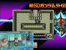 ゆっくりガンダムを解説しながら新ナイトガンダム物語　パート５