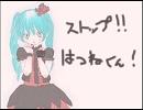 【初音ミク】ストップ!!はつねくん！【ミクオリジナル曲】