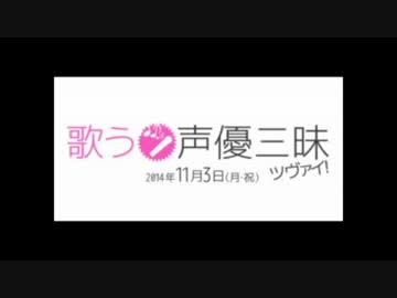 今日は一日“歌う声優”三昧　ツヴァイ！part02