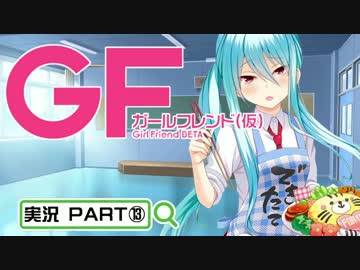 【ガールフレンド（仮）】 モバイル彼女作ります。PART⑬