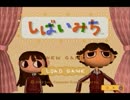 【空耳】 ぐ に ゃ ぐ に ゃ し ば い み ち 【単発実況】