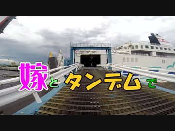 嫁とタンデムで【北海道編その1】