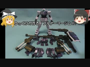 ゆっくりが作る フルアーマージムⅡ