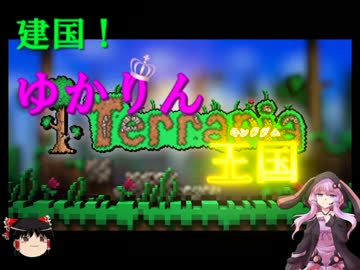 【テラリア】建国ゆかりん王国 part5【結月ゆかり実況】