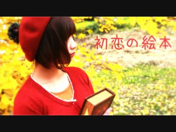 【紫音リア】初恋の絵本　踊ってみた