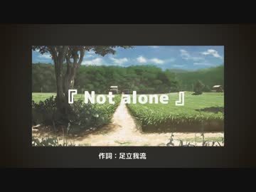 【ニコラップ】 not alone 【by.足立我流＠いろはProject弐】