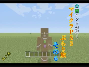 凸凹コンビが行く、グダグダなマイクラPS3ぶらり旅　その6