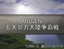 【MUGEN】五大勢力大陸争覇戦Part138