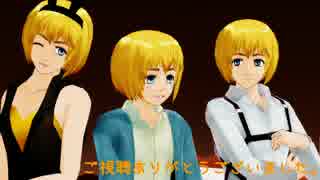 【進撃のMMD】アルミン×3ではりばり【アルミン誕】