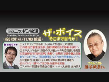 【勝谷誠彦】ザ･ボイス そこまで言うか！H26/11/03【対話と武力】