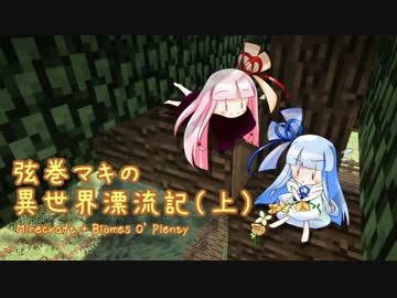 【Minecraft + Biomes O' Plenty】弦巻マキ異世界漂流記 Part.9上 【VOICEROID実況】