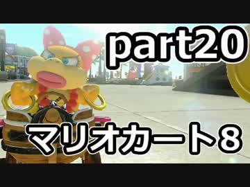 【実況】下手なりにマァリオカートエィイイイイイイイイイイイ【part20】
