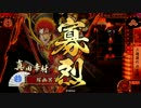 踊る茶道部が戦国でゆく！！　part68 ～真田４[正六位A]