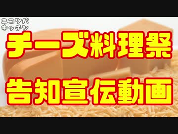 【ニコニコ料理祭】チーズ料理祭告知宣伝動画