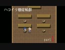 馬鹿二人がハコイリ様症候群実況Part1