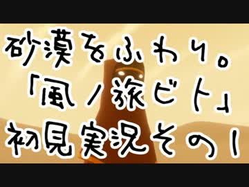 砂漠をふわり。「風ノ旅ビト」初見実況その１