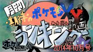 月刊期待のポケモンＸＹ対戦動画ランキング 2014年10月号