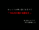 ゆっくりの怖い話：11話目