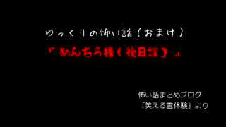 ゆっくりの怖い話：11話目