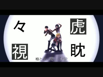 【進撃のMMD】虎視眈々