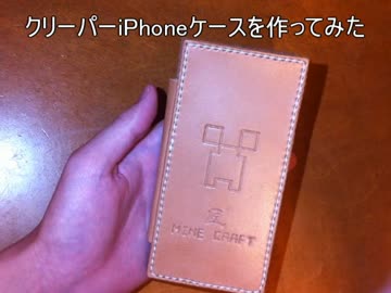 【レザークラフト】クリーパーiPhoneケース【Minecraft】