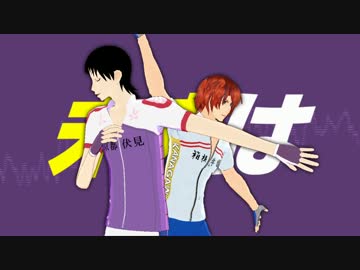 【ペダルMMD】　御堂筋くんと新開さんでWAVE