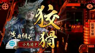 【戦国大戦】小鳥遊家の戦国大戦 PartEx-6【戦友対戦　狡猾陣vs三成】