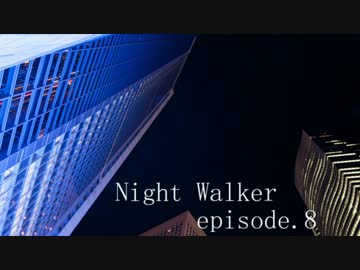 【オリジナル曲】Night Walker - episode.8