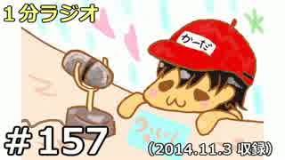 １分ラジオ　第157回（2014.11.3収録）
