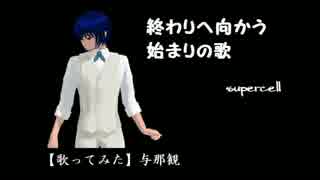 【MMD　KAITO】終わりへ向かう始まりの歌
