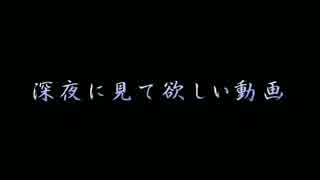 深夜に見て欲しい動画