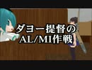 【MMD艦これ】ダヨー提督のAL/MI作戦【MI作戦編】