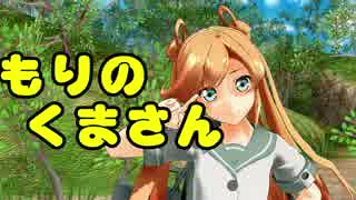 【艦これMMD】　阿武隈でもりのくまさん　【艦隊これくしょん】