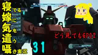 【連邦専】寝てる嫁に気を遣う囁き実況その31【笑】