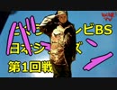 【TCG】とくうまテレビBS1-前半【とくうまカードゲーム】