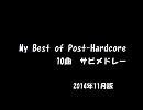 My Best of Post-Hardcore 10曲サビメドレー 2014年11月版