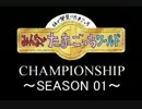 【実況】超上級者のたまごっち64～CHAMPIONSHIP SEASON01～【前半戦】