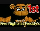 【実況】契約書ちゃんと見ときゃよかった 『Five Nights at Freddy's』　1st Night